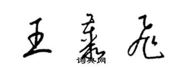 梁锦英王丛飞草书个性签名怎么写