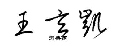 梁锦英王玄凯草书个性签名怎么写