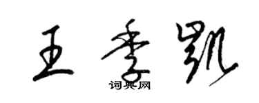 梁锦英王季凯草书个性签名怎么写