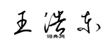 梁锦英王浩东草书个性签名怎么写