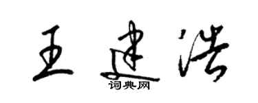 梁锦英王建浩草书个性签名怎么写