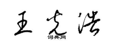 梁锦英王光浩草书个性签名怎么写
