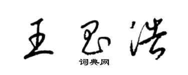 梁锦英王昌浩草书个性签名怎么写