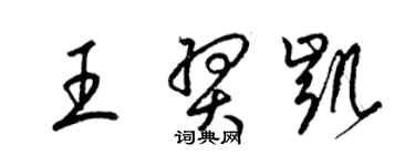 梁锦英王羿凯草书个性签名怎么写
