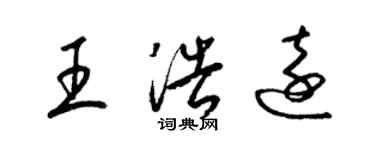 梁锦英王浩远草书个性签名怎么写