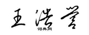 梁锦英王浩营草书个性签名怎么写