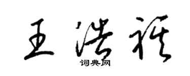 梁锦英王浩祺草书个性签名怎么写