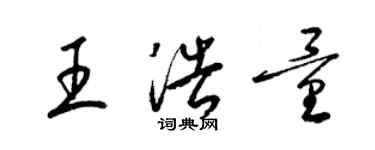 梁锦英王浩量草书个性签名怎么写