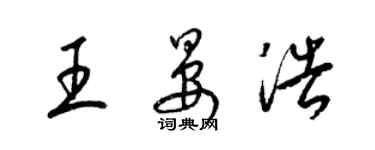 梁锦英王晏浩草书个性签名怎么写