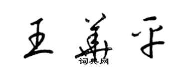 梁锦英王华平草书个性签名怎么写