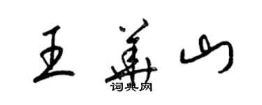 梁锦英王华山草书个性签名怎么写