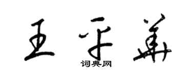 梁锦英王平华草书个性签名怎么写