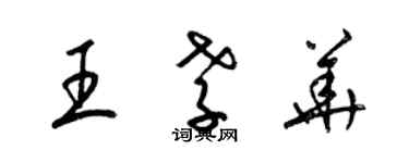 梁锦英王孝华草书个性签名怎么写
