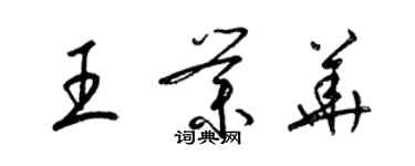梁锦英王业华草书个性签名怎么写