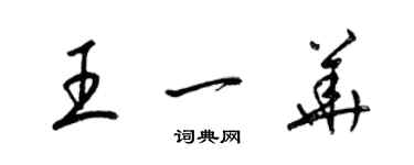 梁锦英王一华草书个性签名怎么写