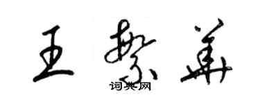 梁锦英王繁华草书个性签名怎么写