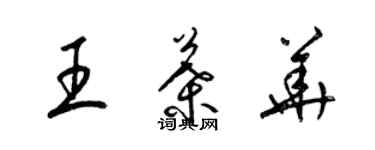 梁锦英王叶华草书个性签名怎么写