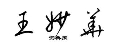 梁锦英王妙华草书个性签名怎么写