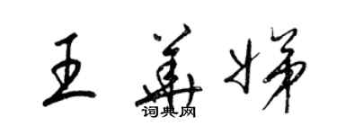 梁锦英王华娣草书个性签名怎么写