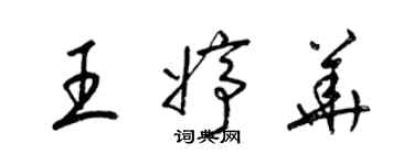 梁锦英王婷华草书个性签名怎么写