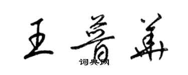 梁锦英王普华草书个性签名怎么写