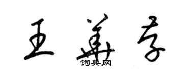 梁锦英王华存草书个性签名怎么写