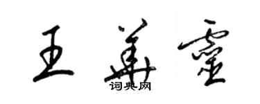 梁锦英王华灵草书个性签名怎么写
