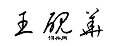 梁锦英王砚华草书个性签名怎么写
