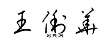 梁锦英王俐华草书个性签名怎么写