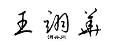 梁锦英王翊华草书个性签名怎么写