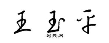 梁锦英王玉平草书个性签名怎么写