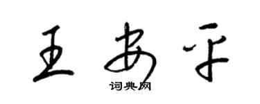 梁锦英王安平草书个性签名怎么写