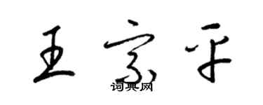 梁锦英王宗平草书个性签名怎么写