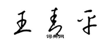 梁锦英王青平草书个性签名怎么写