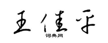 梁锦英王佳平草书个性签名怎么写