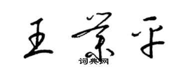 梁锦英王业平草书个性签名怎么写