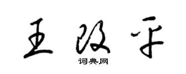 梁锦英王改平草书个性签名怎么写