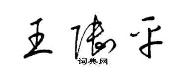 梁锦英王陆平草书个性签名怎么写