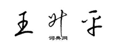 梁锦英王升平草书个性签名怎么写