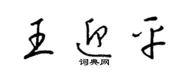 梁锦英王迎平草书个性签名怎么写