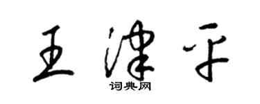 梁锦英王津平草书个性签名怎么写