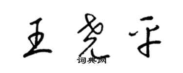 梁锦英王尧平草书个性签名怎么写