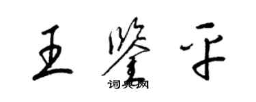 梁锦英王鉴平草书个性签名怎么写