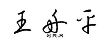 梁锦英王舟平草书个性签名怎么写