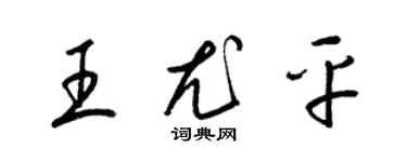 梁锦英王尤平草书个性签名怎么写