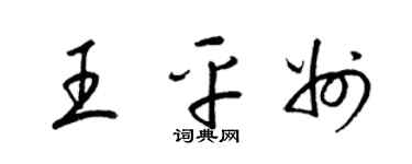 梁锦英王平州草书个性签名怎么写