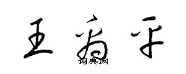 梁锦英王禹平草书个性签名怎么写