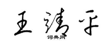 梁锦英王靖平草书个性签名怎么写