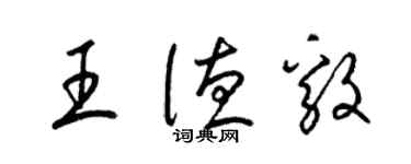 梁锦英王德毅草书个性签名怎么写