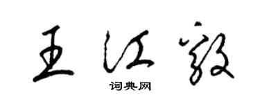 梁锦英王江毅草书个性签名怎么写